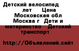 Детский велосипед jolong 14“ (3-5 лет)  › Цена ­ 2 600 - Московская обл., Москва г. Дети и материнство » Детский транспорт   